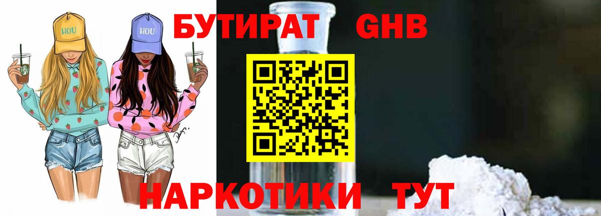 БУТИРАТ оксибутират Мытищи
